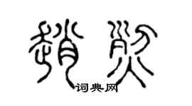 陈声远赵烈篆书个性签名怎么写