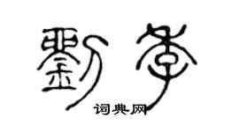 陈声远刘季篆书个性签名怎么写