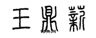 曾庆福王鼎薪篆书个性签名怎么写