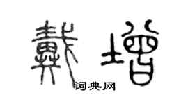 陈声远戴增篆书个性签名怎么写