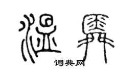 陈声远温舜篆书个性签名怎么写