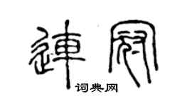 陈声远连冠篆书个性签名怎么写