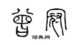 陈声远曾冠篆书个性签名怎么写