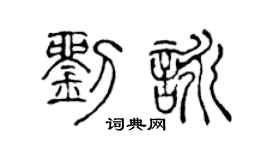 陈声远刘咏篆书个性签名怎么写