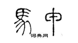 陈声远马申篆书个性签名怎么写