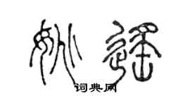 陈声远姚遥篆书个性签名怎么写