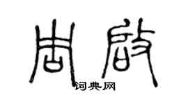 陈声远周启篆书个性签名怎么写