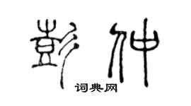 陈声远彭仲篆书个性签名怎么写