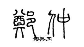 陈声远郑仲篆书个性签名怎么写