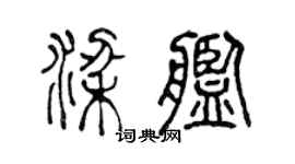 陈声远梁舰篆书个性签名怎么写