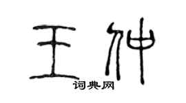 陈声远王仲篆书个性签名怎么写