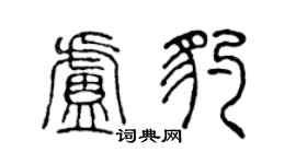 陈声远卢豹篆书个性签名怎么写