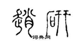 陈声远赵研篆书个性签名怎么写