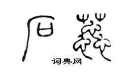 陈声远石蕊篆书个性签名怎么写