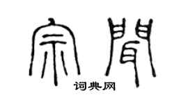 陈声远宗闻篆书个性签名怎么写