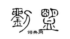 陈声远刘盟篆书个性签名怎么写