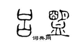 陈声远吕盟篆书个性签名怎么写