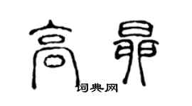 陈声远高昂篆书个性签名怎么写
