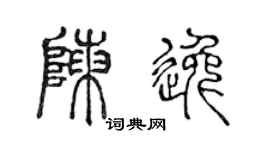 陈声远陈逸篆书个性签名怎么写