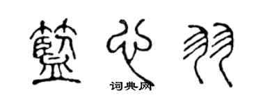 陈声远蓝心羽篆书个性签名怎么写