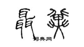 陈声远聂冀篆书个性签名怎么写