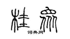 陈声远桂众篆书个性签名怎么写