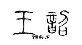 陈声远王韶篆书个性签名怎么写