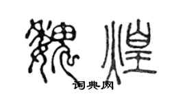 陈声远魏煌篆书个性签名怎么写