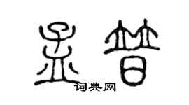 陈声远孟普篆书个性签名怎么写