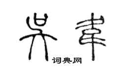 陈声远吴韦篆书个性签名怎么写