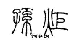 陈声远孙炬篆书个性签名怎么写