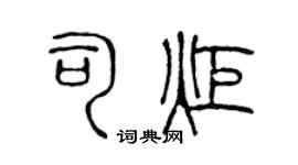陈声远司炬篆书个性签名怎么写