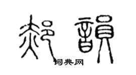 陈声远郝韵篆书个性签名怎么写