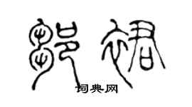 陈声远邹裙篆书个性签名怎么写