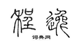 陈声远程逸篆书个性签名怎么写