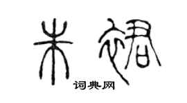 陈声远朱裙篆书个性签名怎么写