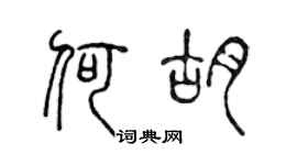 陈声远何胡篆书个性签名怎么写