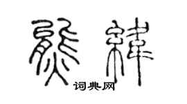 陈声远熊纬篆书个性签名怎么写