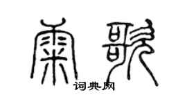 陈声远康歌篆书个性签名怎么写