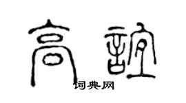 陈声远高谊篆书个性签名怎么写