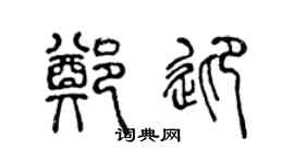 陈声远郑迎篆书个性签名怎么写