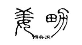 陈声远姜男篆书个性签名怎么写