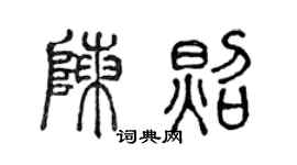 陈声远陈照篆书个性签名怎么写