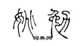 陈声远姚勉篆书个性签名怎么写