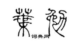 陈声远叶勉篆书个性签名怎么写