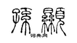 陈声远孙显篆书个性签名怎么写
