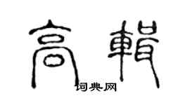 陈声远高辑篆书个性签名怎么写