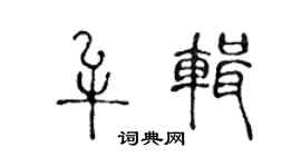 陈声远牟辑篆书个性签名怎么写