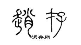 陈声远赵存篆书个性签名怎么写