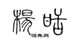 陈声远杨甜篆书个性签名怎么写